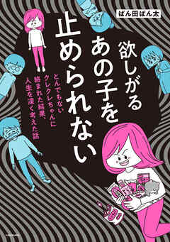 欲しがるあの子を止められない　とんでもないクレクレちゃんに絡まれた結果、 人生を深く考えた話【タテスク】　Chapter5