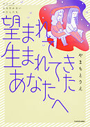 望まれて生まれてきたあなたへ【タテスク】　Chapter12