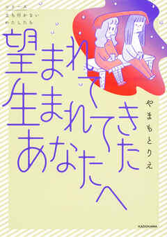 望まれて生まれてきたあなたへ【タテスク】　Chapter14