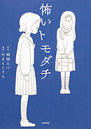 怖いトモダチ【タテスク】　Chapter16