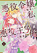 悪役令嬢に転生した私と悪役王子に転生した俺【タテスク】　Chapter1