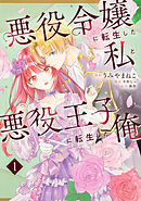 悪役令嬢に転生した私と悪役王子に転生した俺【タテスク】　Chapter9