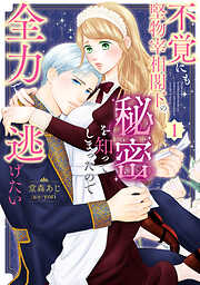 不覚にも堅物宰相閣下の秘密を知ってしまったので全力で逃げたい（１）
