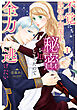 不覚にも堅物宰相閣下の秘密を知ってしまったので全力で逃げたい（１）