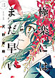 極楽にはまだ早い　二