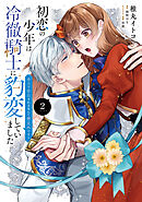 初恋の少年は冷徹騎士に豹変していました　2　全力で告白されるなんて想定外です!!