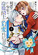 初恋の少年は冷徹騎士に豹変していました　2　全力で告白されるなんて想定外です!!