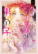 クリスタルお嬢様は男の子　１