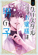 クリスタルお嬢様は男の子　２