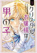 クリスタルお嬢様は男の子　３