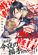 今日も王子と婚活修行に励みます【電子限定描き下ろし漫画付き】