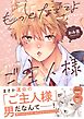 もっとなでてよご主人様【電子限定描き下ろし漫画付き】