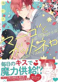 マーゴとガットネロ【電子限定描き下ろし漫画付き】