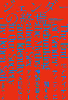 ジェンダーの終焉 性とアイデンティティに関する神話を暴く