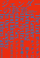 ジェンダーの終焉 性とアイデンティティに関する神話を暴く