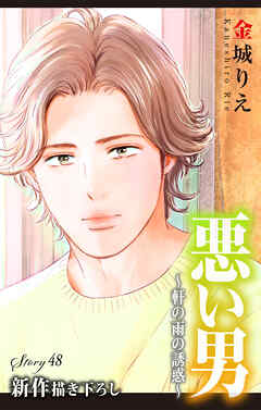 Love Silky　悪い男～軒の雨の誘惑～　story48
