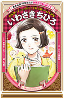 いわさきちひろ（学習まんが　世界の伝記NEXT）