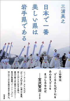 日本で一番美しい県は岩手県である