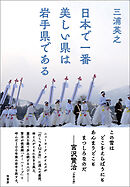 日本で一番美しい県は岩手県である