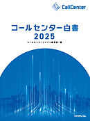 コールセンター白書2025