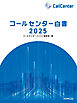 コールセンター白書2025