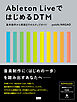 Ableton LiveではじめるDTM　基本操作から実践までのステップガイド