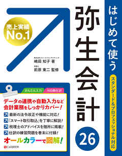 はじめて使う 弥生会計 26