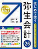 はじめて使う 弥生会計 26