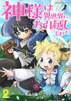 【期間限定　無料お試し版】神様は異世界にお引越ししました【電子単行本版】
