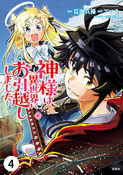 【期間限定　無料お試し版】神様は異世界にお引越ししました【単話版】