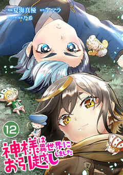 【期間限定　無料お試し版】神様は異世界にお引越ししました【単話版】