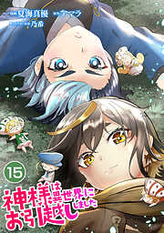 【期間限定　無料お試し版】神様は異世界にお引越ししました【単話版】