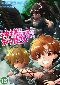 【期間限定　無料お試し版】神様は異世界にお引越ししました【単話版】