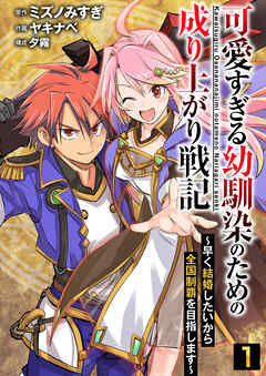 【期間限定　無料お試し版】可愛すぎる幼馴染のための成り上がり戦記【単話版】