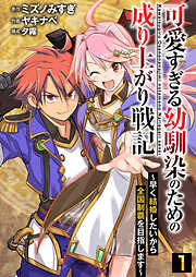 【期間限定　無料お試し版】可愛すぎる幼馴染のための成り上がり戦記【単話版】