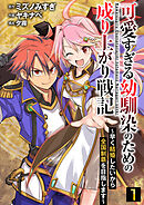 【期間限定　無料お試し版】可愛すぎる幼馴染のための成り上がり戦記【単話版】