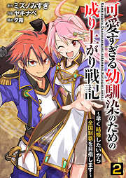 【期間限定　無料お試し版】可愛すぎる幼馴染のための成り上がり戦記【単話版】