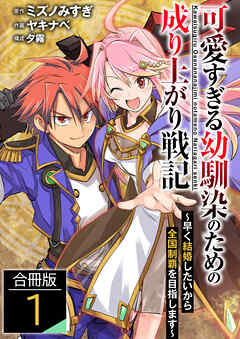 【期間限定　無料お試し版】可愛すぎる幼馴染のための成り上がり戦記【合冊版】