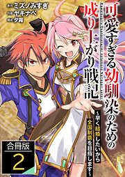 【期間限定　無料お試し版】可愛すぎる幼馴染のための成り上がり戦記【合冊版】