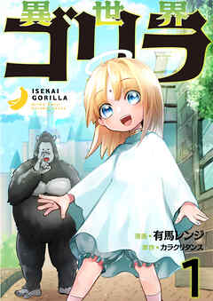 【期間限定　無料お試し版】異世界ゴリラ【単話版】
