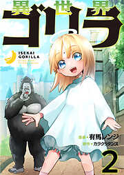 【期間限定　無料お試し版】異世界ゴリラ【単話版】