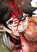 【期間限定　無料お試し版】【異世界幻想記】～ 異世界転生して女神から《SSS級クラス》の料理チートを貰いました。料理ができる剣士として、異世界でバトルライフします～【単話版】