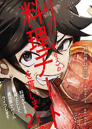【期間限定　無料お試し版】【異世界幻想記】～ 異世界転生して女神から《SSS級クラス》の料理チートを貰いました。料理ができる剣士として、異世界でバトルライフします～【単話版】