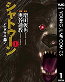 【期間限定　試し読み増量版】シャトゥーン～ヒグマの森～