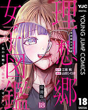 理想郷女子図鑑～私の結婚生活、とっても幸せです～ 分冊版