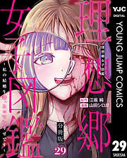 理想郷女子図鑑～私の結婚生活、とっても幸せです～ 分冊版