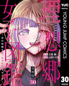 理想郷女子図鑑～私の結婚生活、とっても幸せです～ 分冊版 30