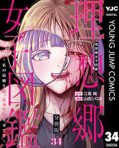 理想郷女子図鑑～私の結婚生活、とっても幸せです～ 分冊版 34（番外編）