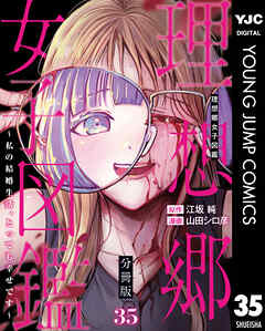理想郷女子図鑑～私の結婚生活、とっても幸せです～ 分冊版 35