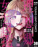理想郷女子図鑑～私の結婚生活、とっても幸せです～ 分冊版 38
